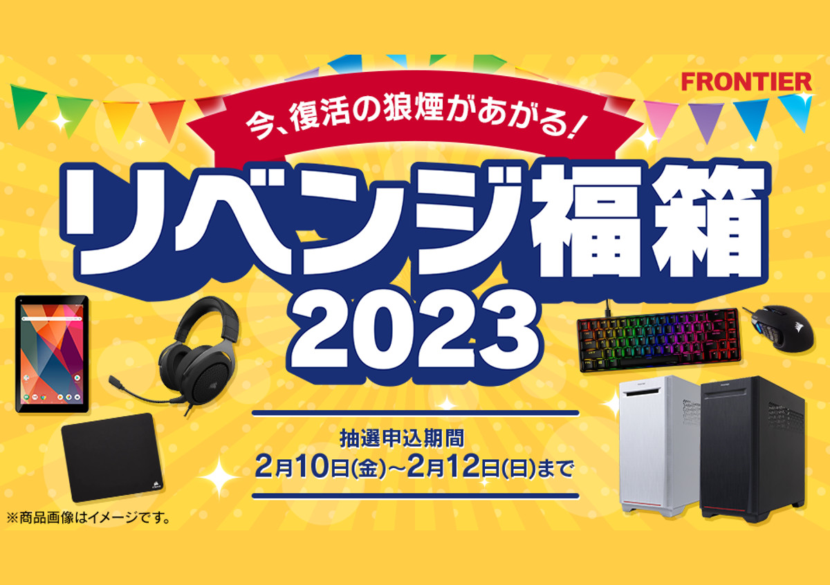 FRONTIER リベンジ福袋2023
