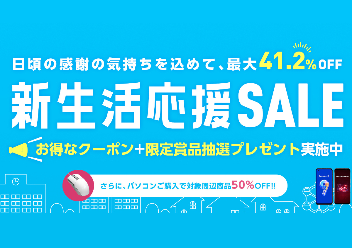 ASUS Store 新生活応援SALE