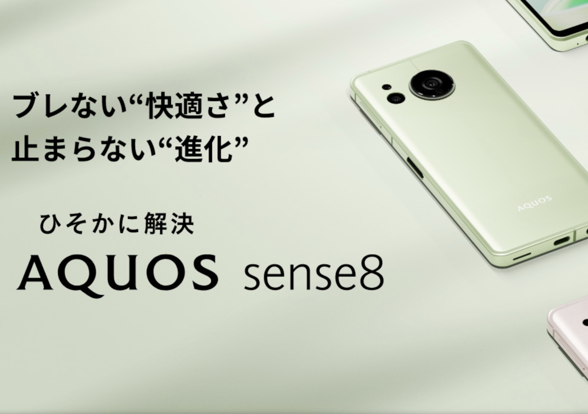 AQUOS sense8 紹介記事