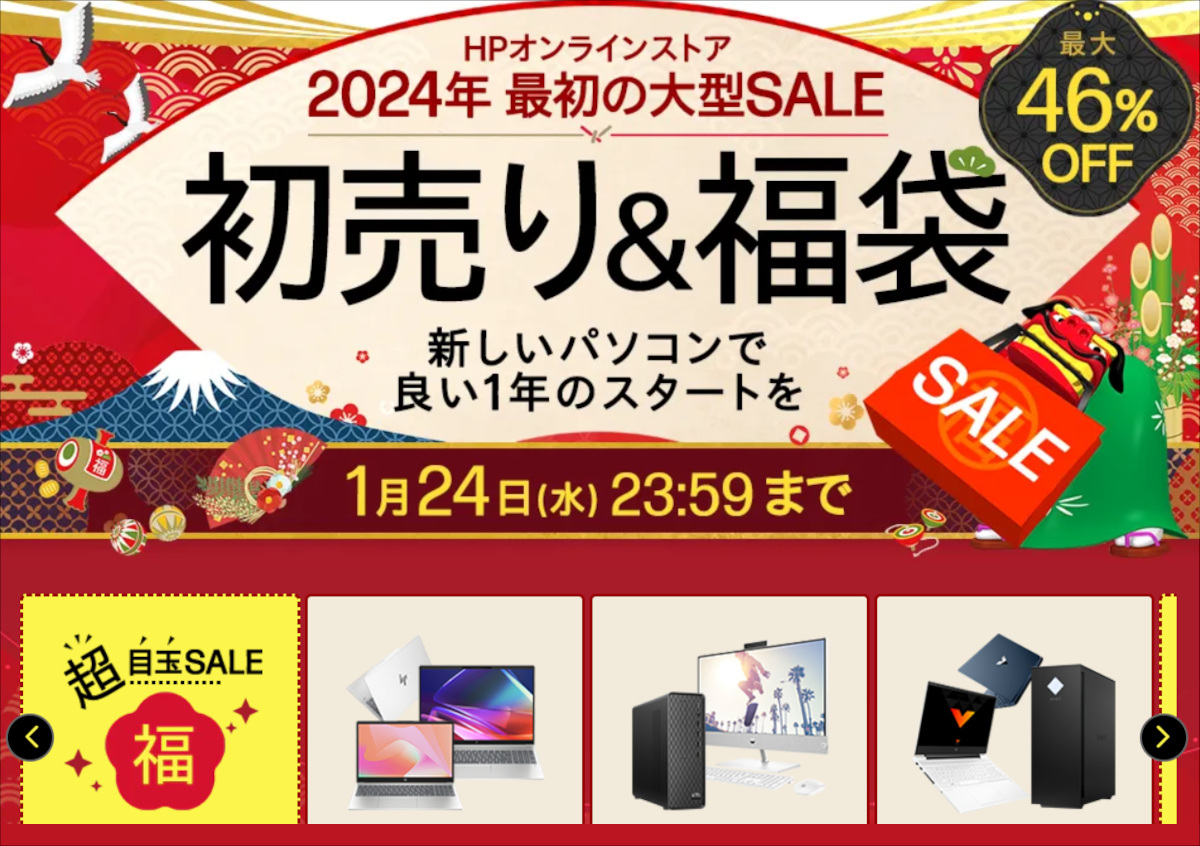 HPが「福袋2024」を発売、同時に初売りセールもスタート、幅広い製品がお買い得に！