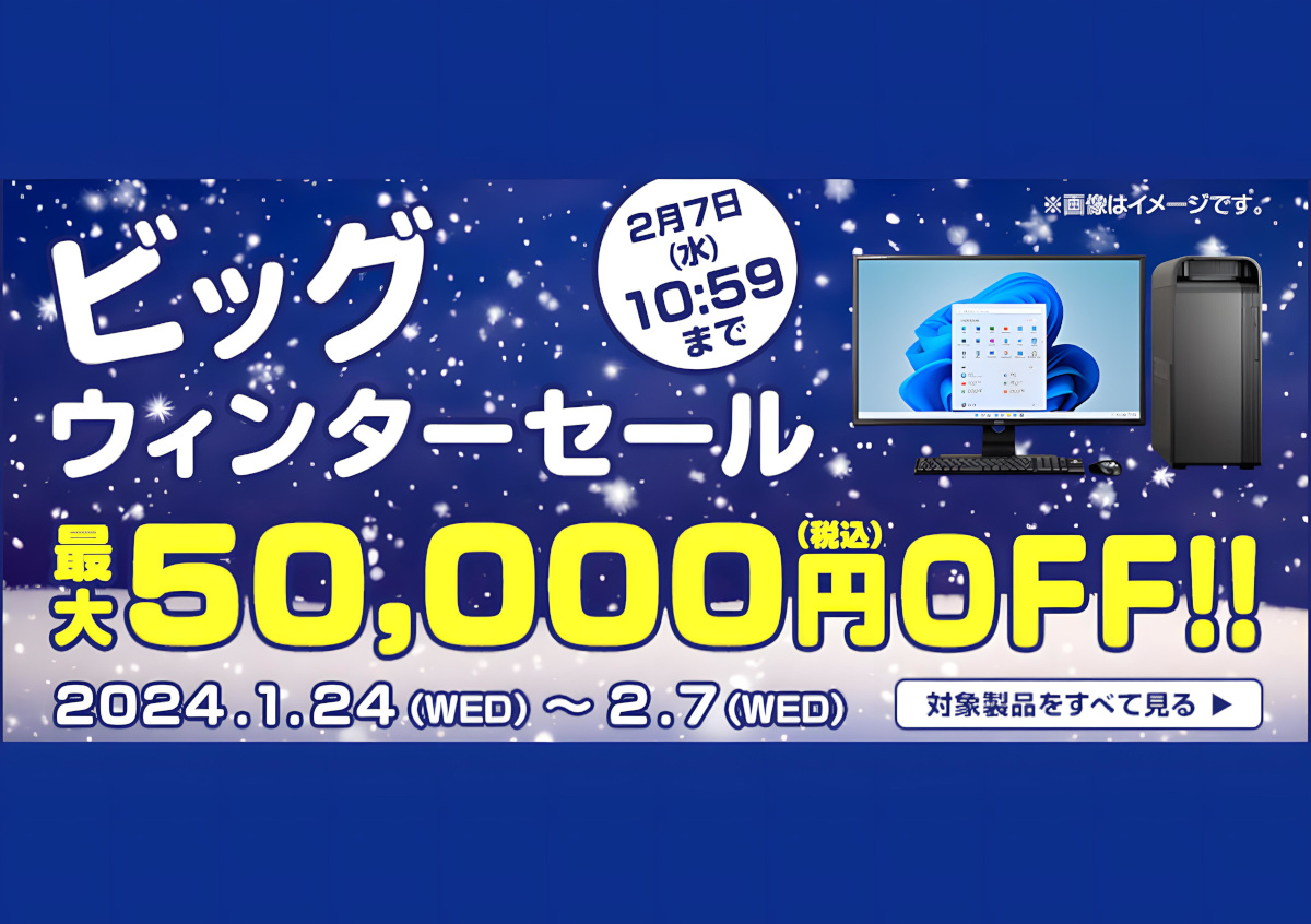 マウスコンピューターが「ビッグウインターセール」を開催中！「MADE IN JAPAN」のBTOパソコンがお買い得！