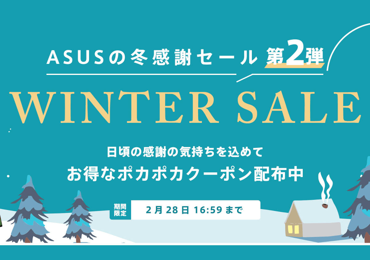 ASUS セール情報（2/17）－ WINTER SALE第2弾がスタート！狙い目は有機ELディスプレイ搭載ノート、高品質なZenbookシリーズも格安！