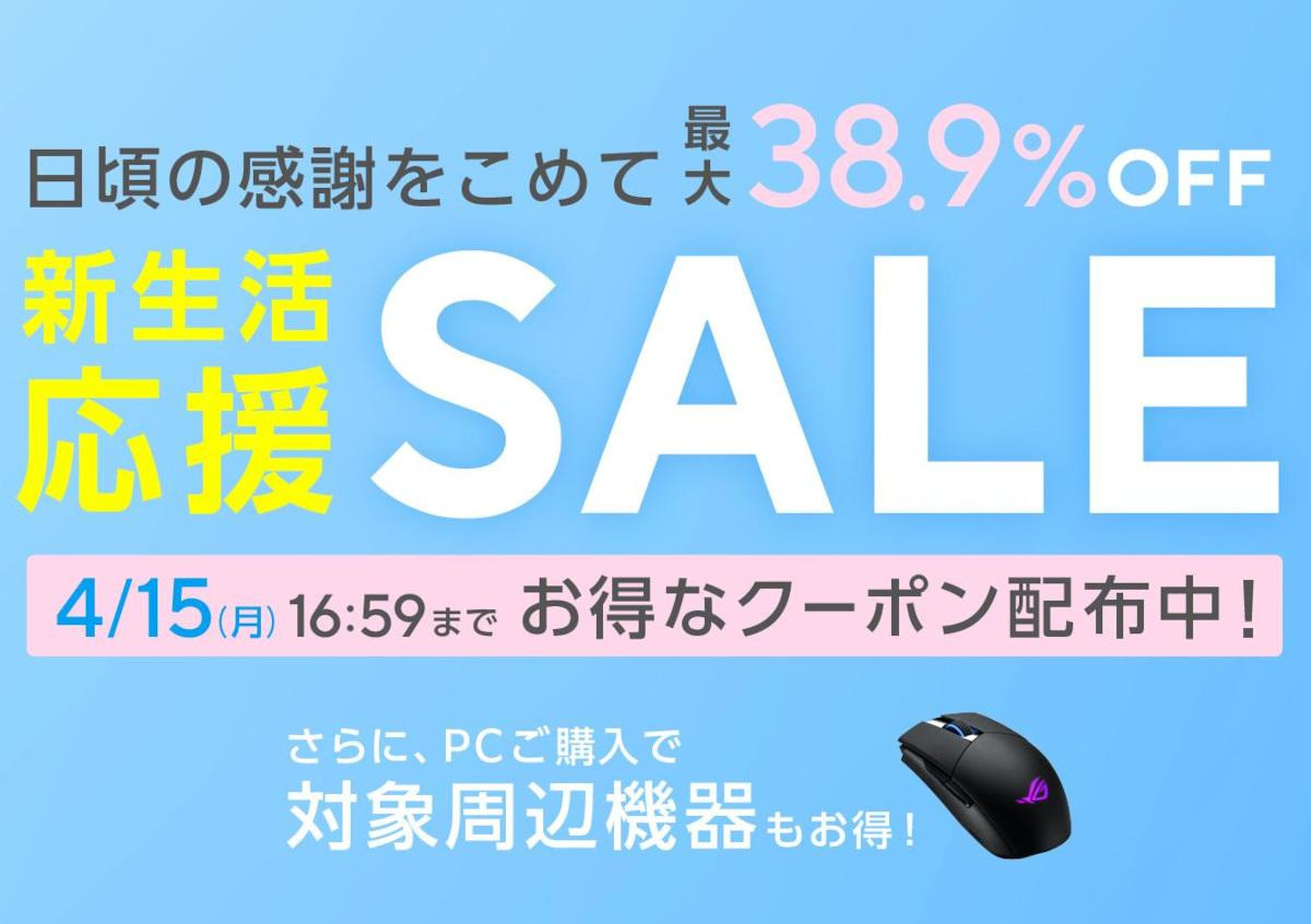 ASUS Store 新生活応援SALE