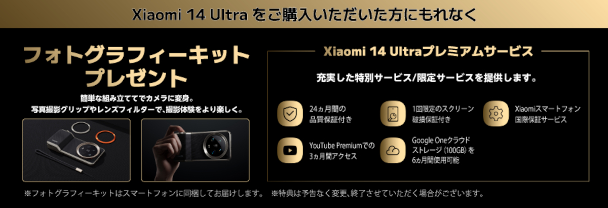 Xiaomi 14 Ultra 発売記念キャンペーン詳細