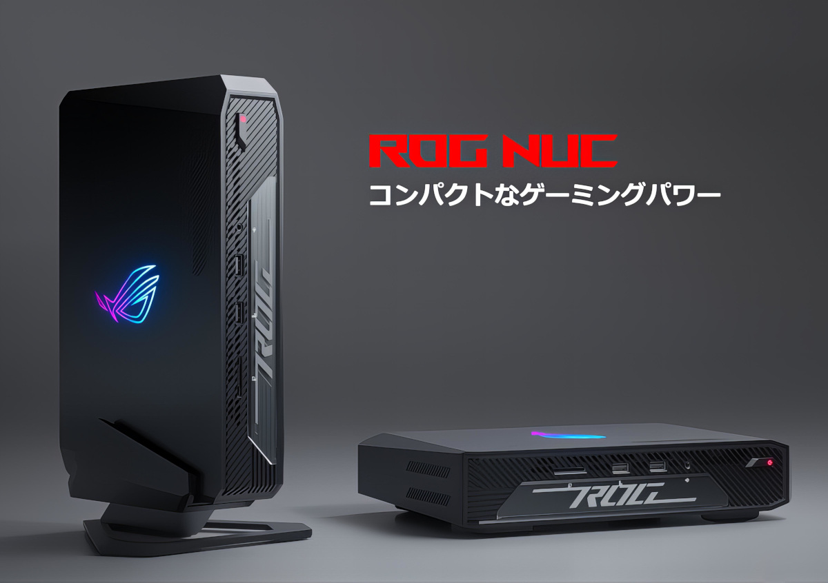 ASUS ROG NUC － Core UltraとGeForce RTX40シリーズを搭載するミニPC（NUC）がROGブランドから登場！
