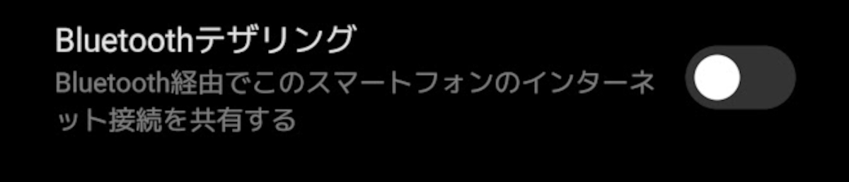 Bluetoothテザリング