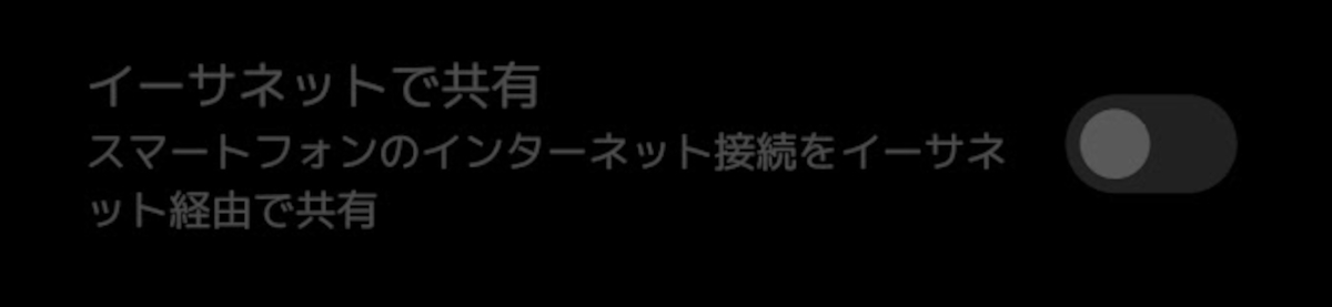 イーサネットテザリング