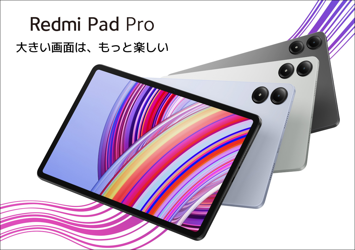 Xiaomi Redmi Pad Pro － 12.1インチでSnapdragon 7s Gen2を搭載するタブレット、POCO Padの姉妹機です