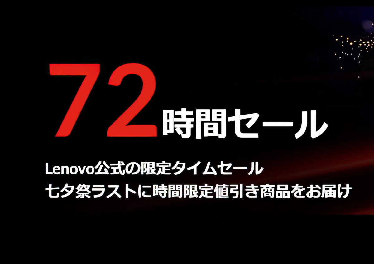 レノボ　72時間タイムセール