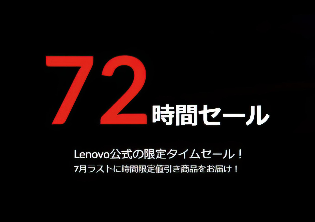 Lenovoセール情報（7/30）－ 7月最後の72時間セール開催中！PCもいいけど周辺機器のセール品が充実しています