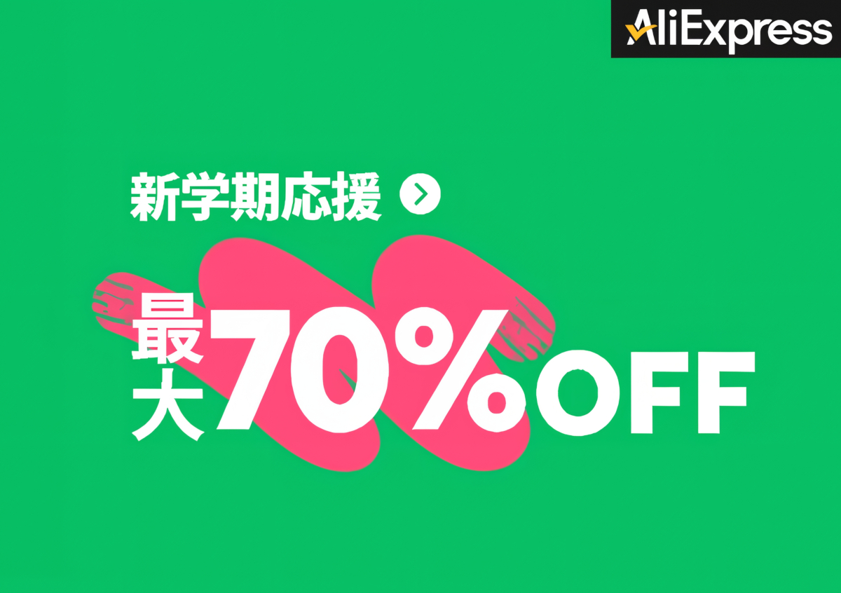 AliExpress 8月の大型セール