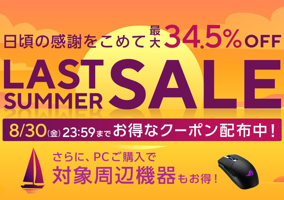 ASUS StoreでLAST SUMMER SALE開催中