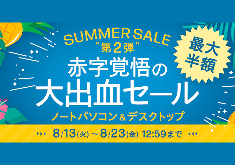 HP公式オンラインストア SUMMER SALE 第2弾