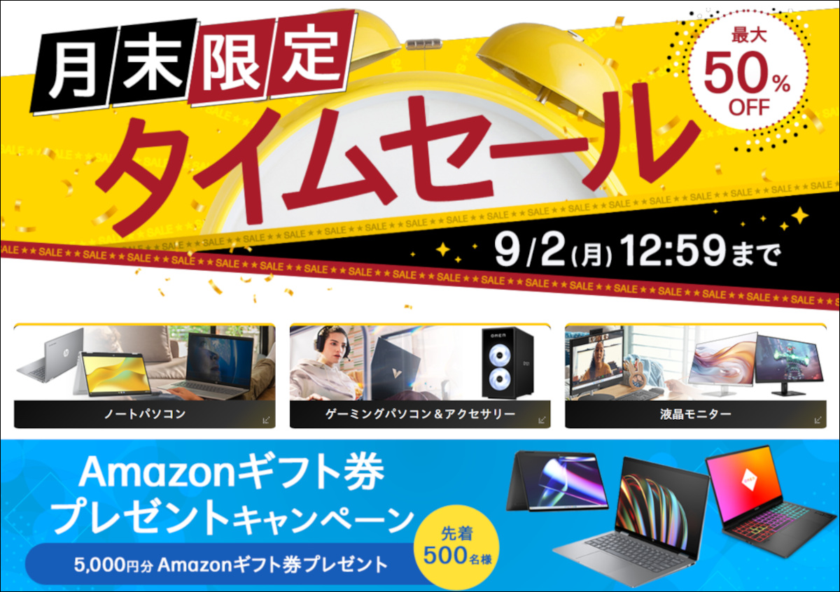 HPセール情報（8/23）－ 「月末タイムセール」がスタート！人気のニューモデル、Envy x360 14やPavilion 16を買うとAmazonギフト券がもらえます