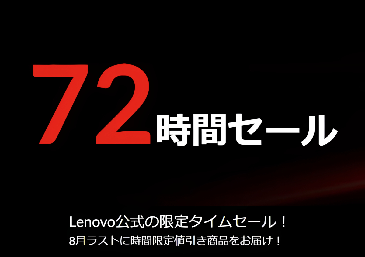 Lenovoセール情報（8/28）－「72時間セール」開催中、今回は安いです！Core i7搭載のThinkPad X13 Gen 4が13万円台、周辺機器も格安なので狙い目！