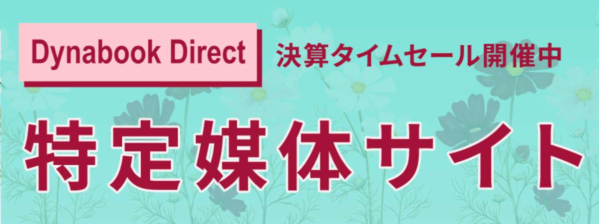 Dynabook Direct 特定媒体サイト