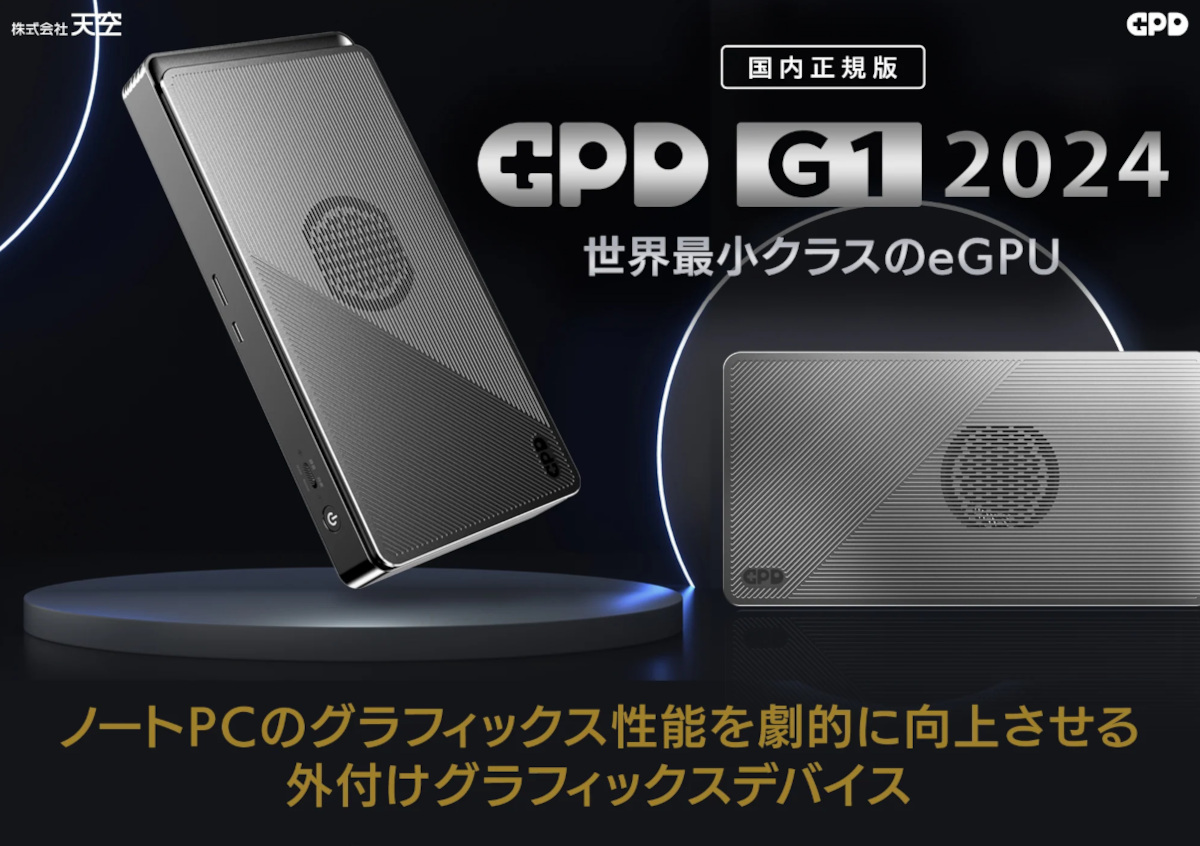 ポータブルeGPUの「ONEXGPU」と「GPD G1」をレンタルで試せる！