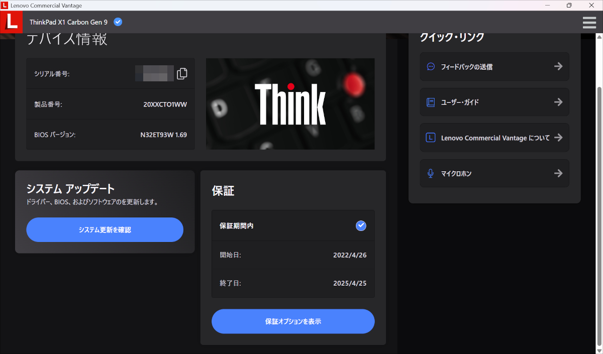 Lenovo Vantageでの確認例