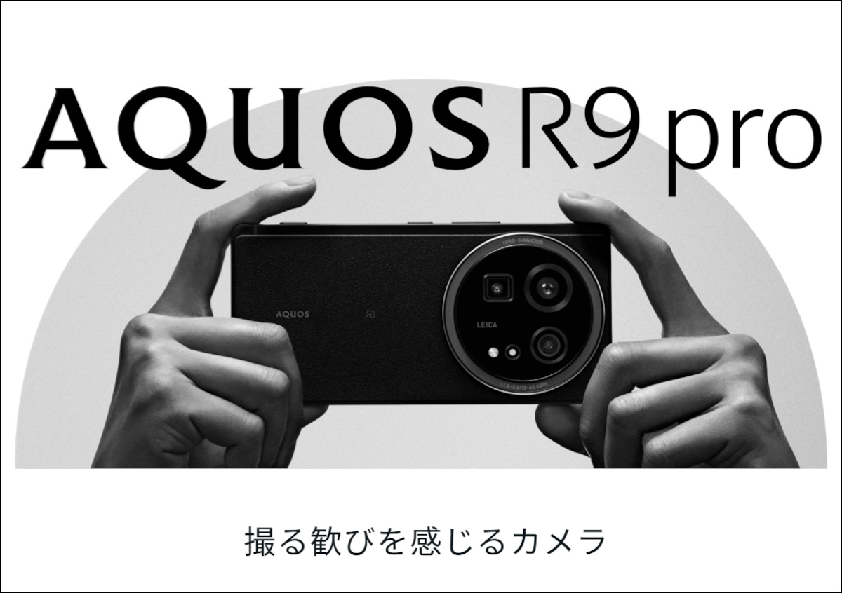 SHARP AQUOS R9 pro － シャープのフラッグシップスマホ、ライカ監修のカメラはセンサーが1インチ超え！