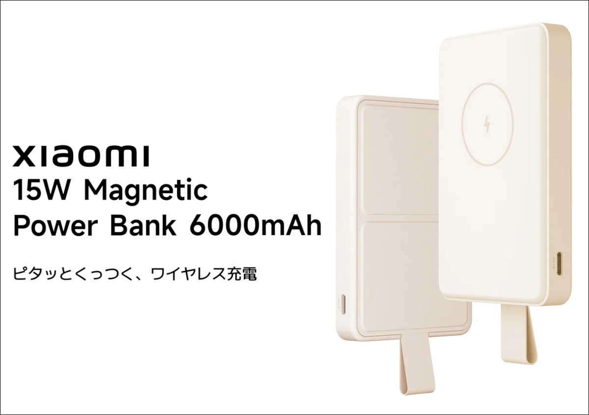 Xiaomi 15W Magnetic Power Bank 6000mAh － Qi 2.0規格対応、XiaomiなのにiPhoneでの利用に向くたモバイルバッテリー