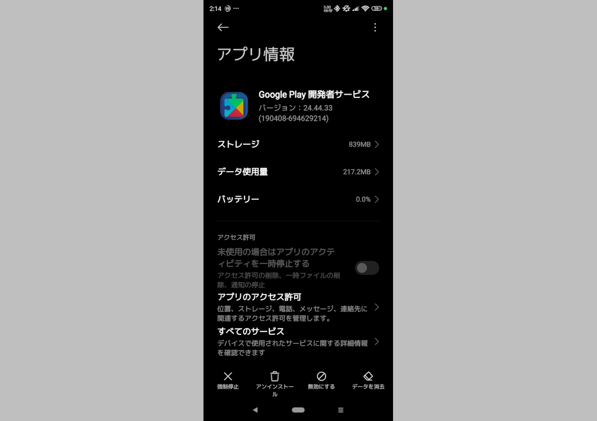 Google Play 開発者サービスのアンインストール