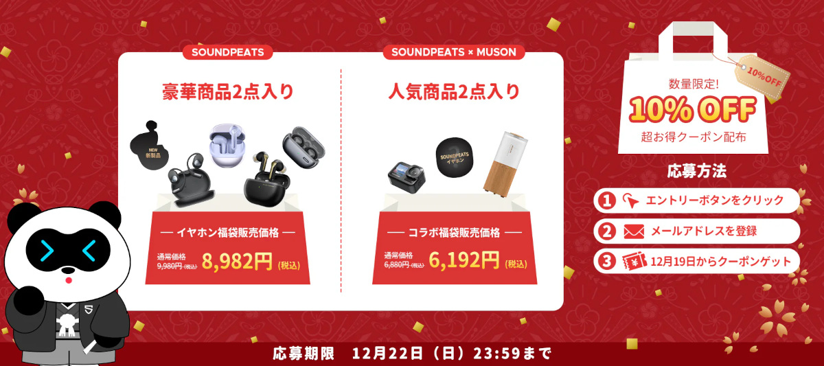 SOUNDPEATSが福袋を販売！