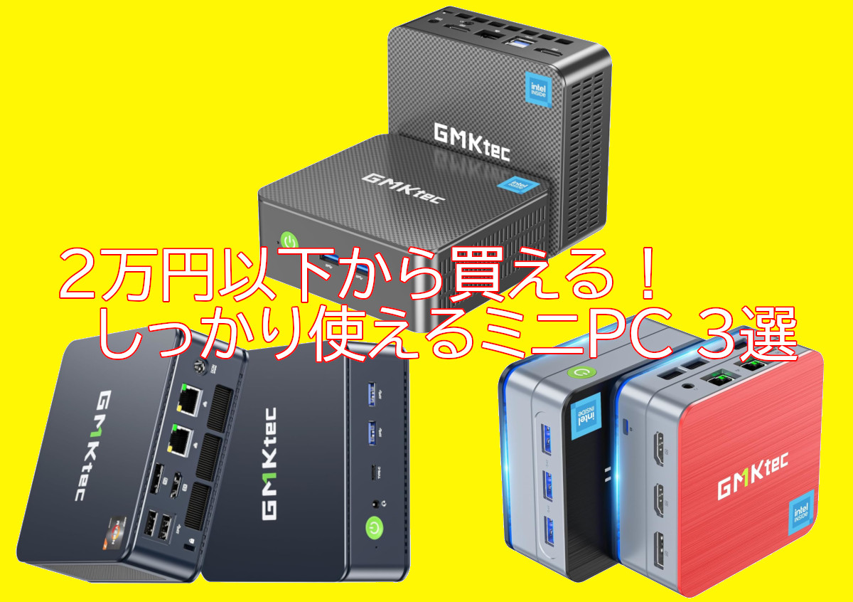 おすすめの低価格ミニPC