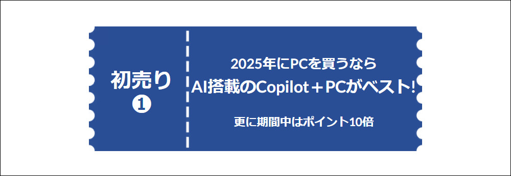 Copilot+ PCがポイント10倍