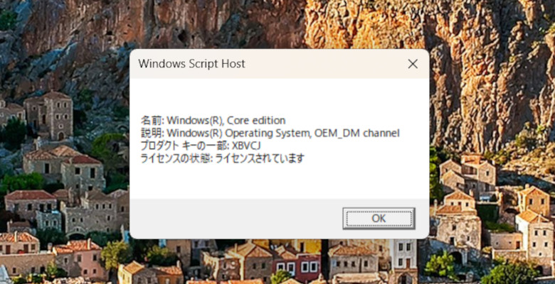 Windows OSライセンスの調べ方