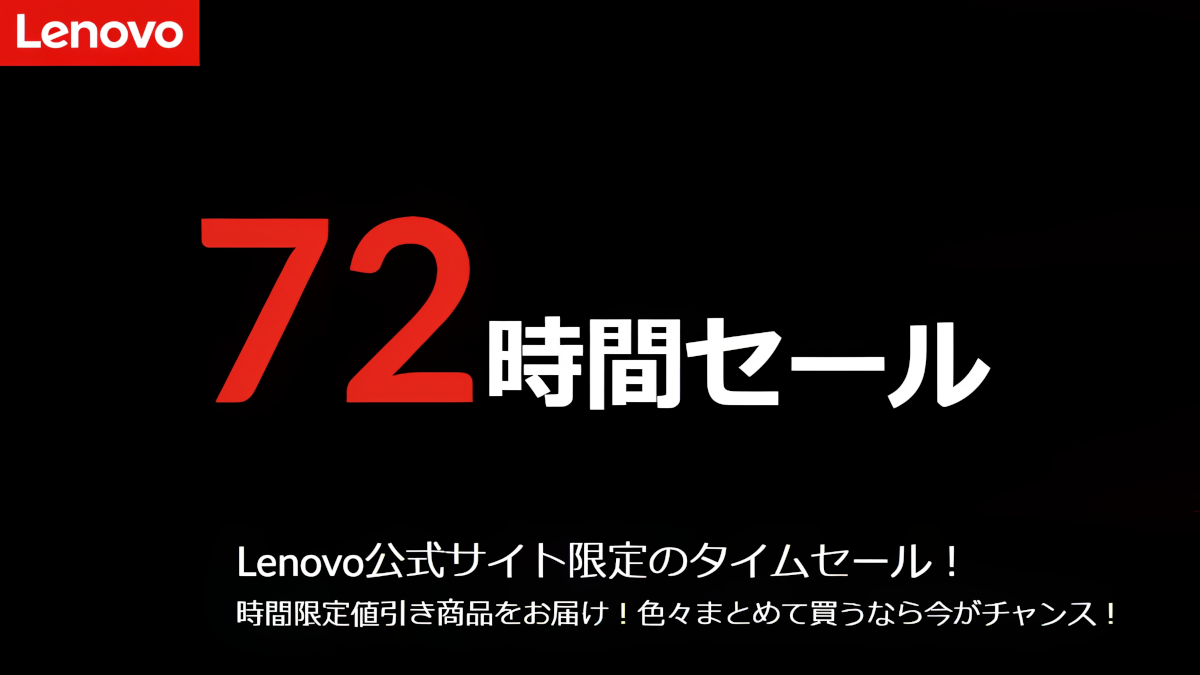 レノボ 72時間タイムセール