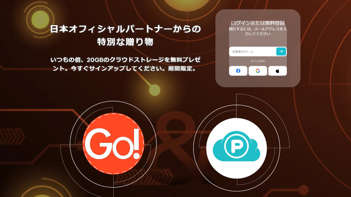 pCloudで20GBが無料に