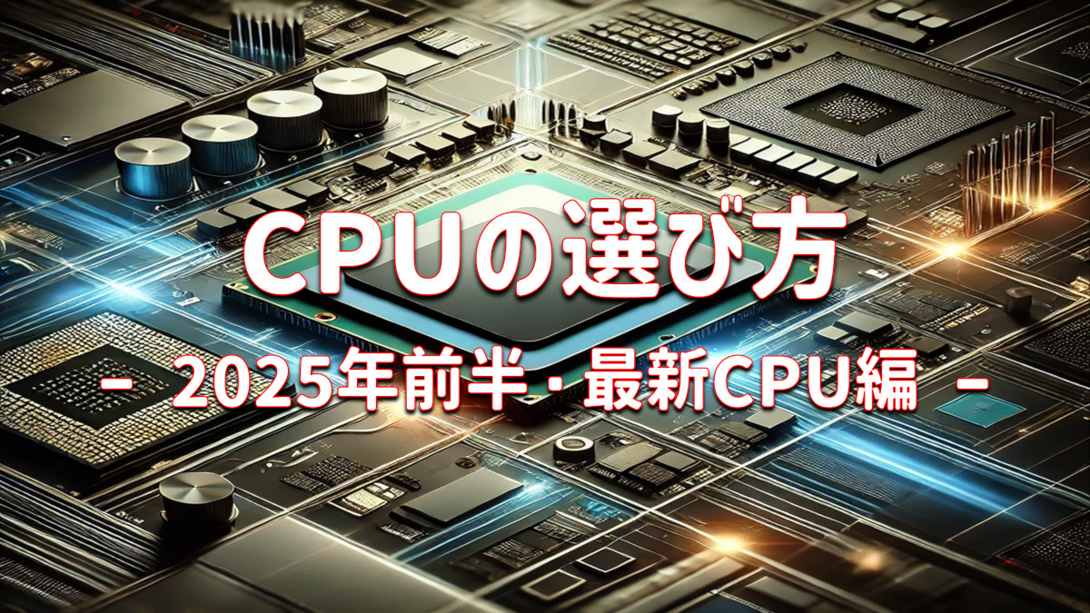 ノートPC用CPUの選び方 2025年前半・最新CPU編