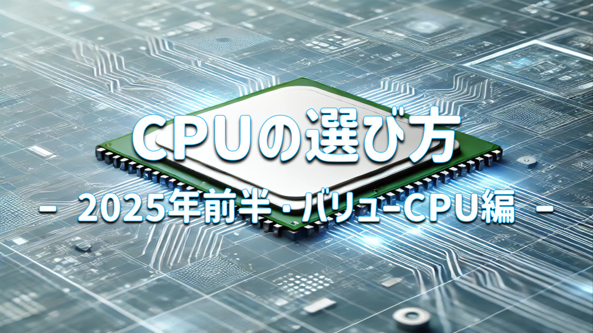 ノートPC用CPUの選び方 2025年前半・バリューCPU編