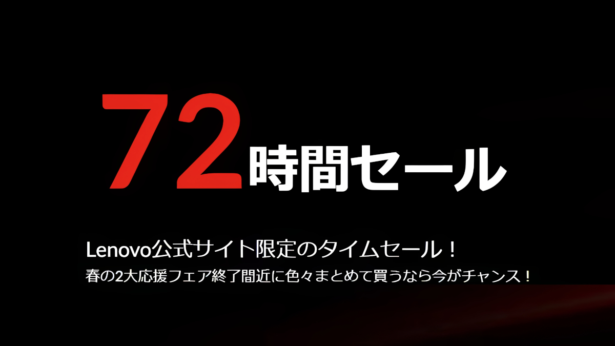 レノボ 72時間セール