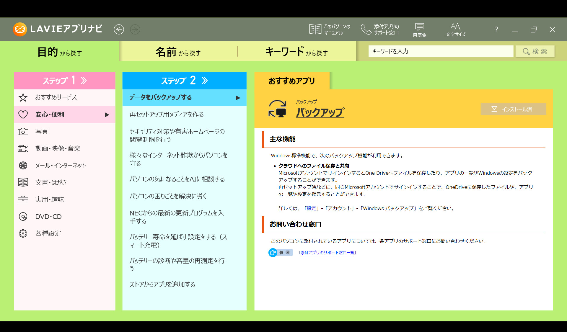 NEC LAVIE SOL アプリナビ