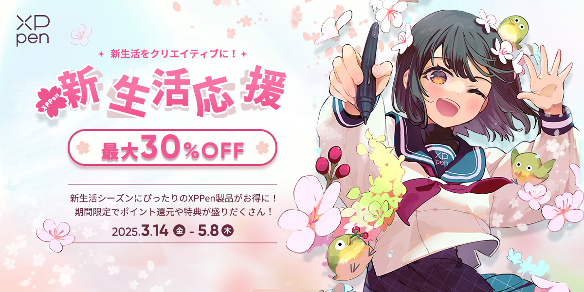 XPPen 新生活応援キャンペーン