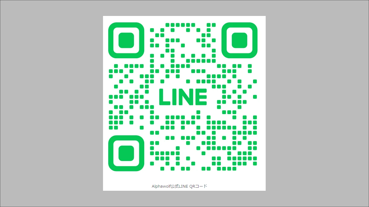 AlphawolfのLINE QRコード