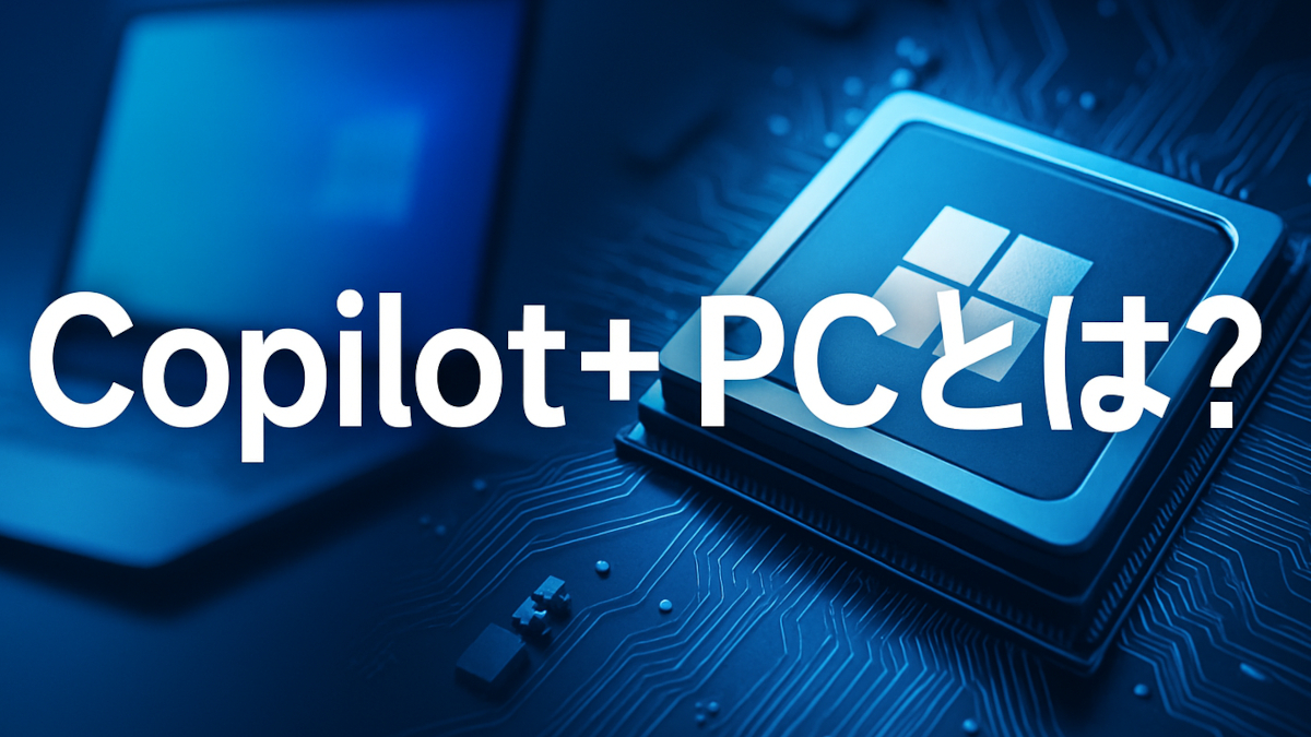 Copilot+ PCをテーマに、チップとPCを青基調で表現したイメージ画像