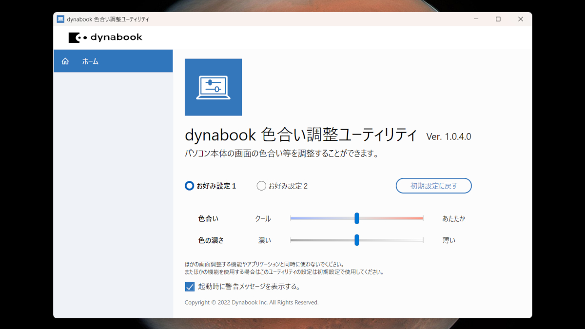 dynabook PZ/MY 色合い調整ユーティリティ