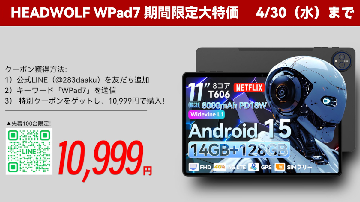 使えるスペック」のAndroidタブレット、Headwolf WPad7が激安