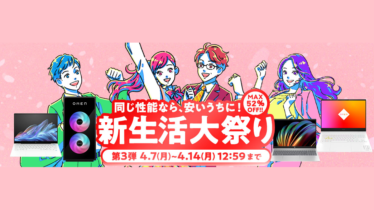 HPが新生活大祭り第3弾（セール）をスタート！