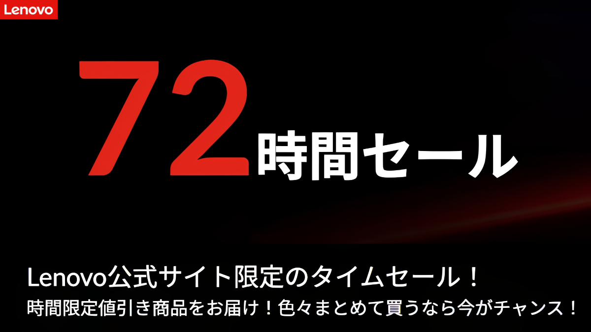 Lenovoが72時間セールを開催！