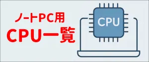 ノートPC用CPU一覧