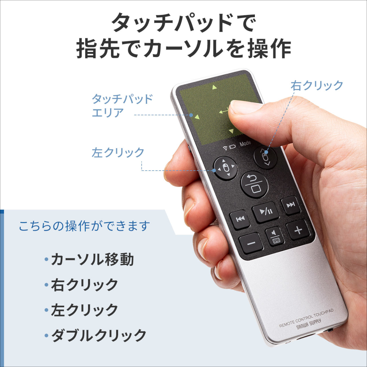 サンワダイレクト タッチパッド リモコン マウス 400-MABT188N
