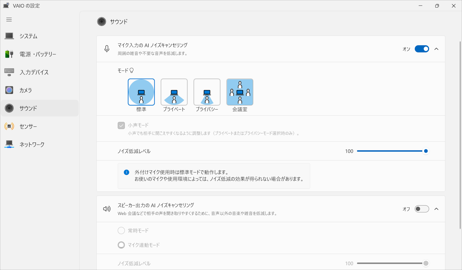 VAIO SX14-R マイク設定