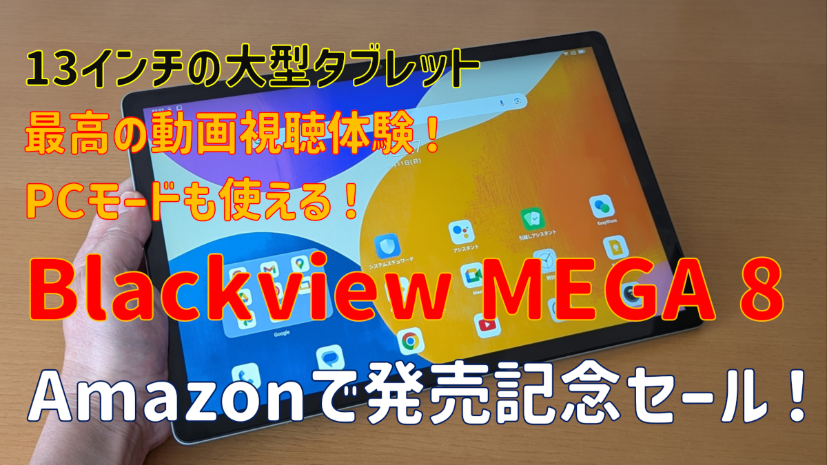 Blackview MEGA 8がAmazonでセール！