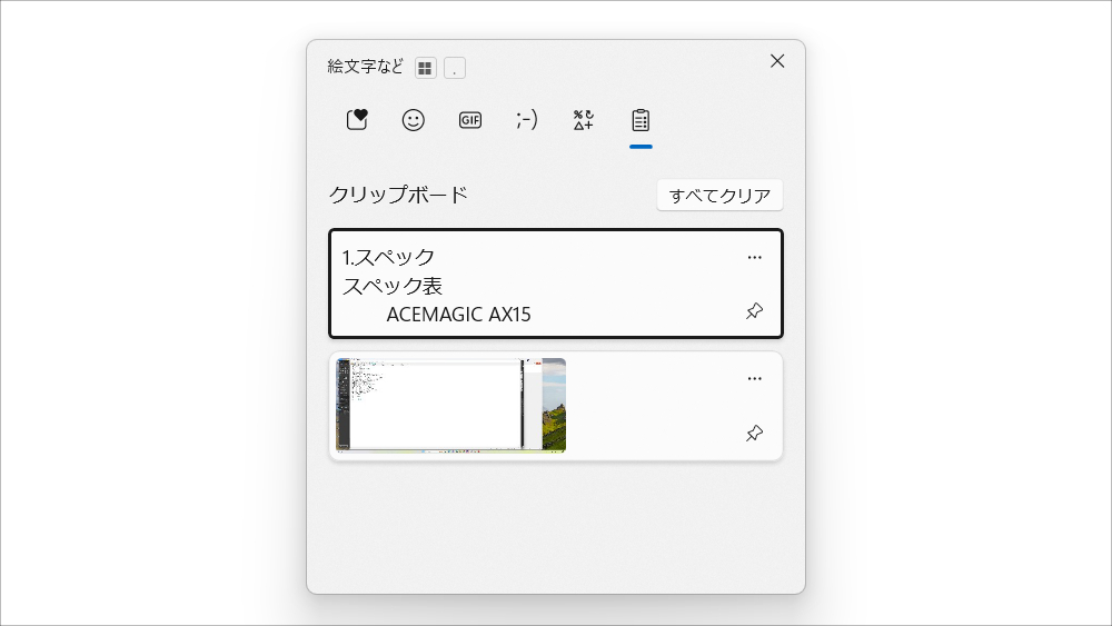 クリップボード履歴(「Windows+V」で開く)