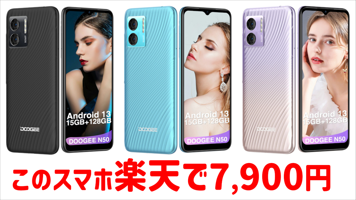 爆安ふたたび！DOOGEEのエントリースマホ「N50」が楽天で7,900円