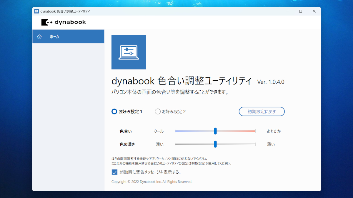 dynabook CZ/MY 色合い調整ユーティリティ