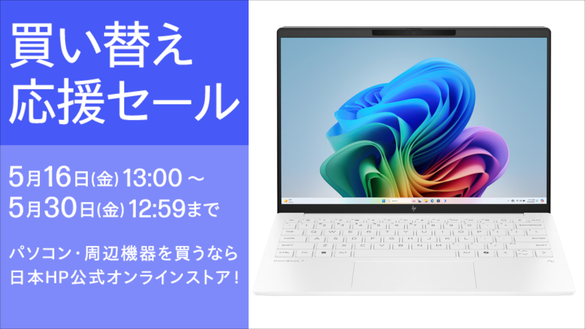 HP 買い替え応援セール
